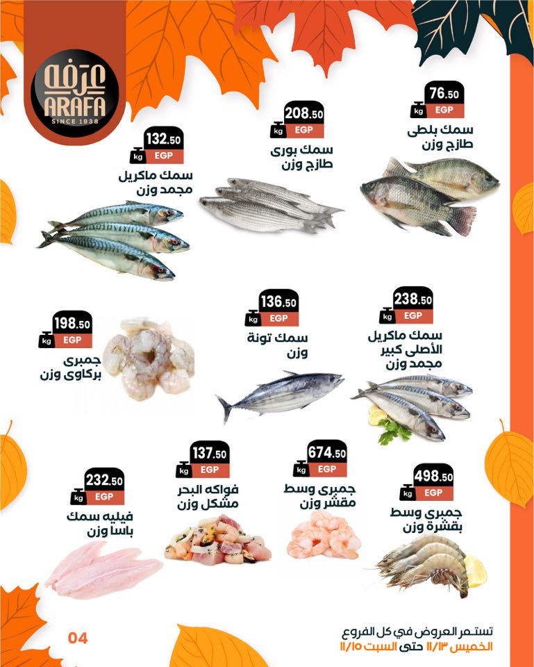 arafa-market offers from 12nov to 6nov 2025 عروض عرفة ماركت من 12 نوفمبر حتى 6 نوفمبر 2025 صفحة رقم 5